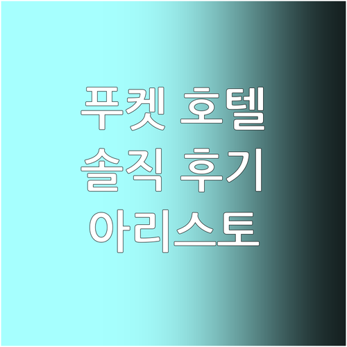 푸켓 호텔 추천 Aristo Reso..