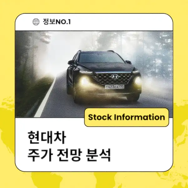 현대차 주가 전망 및 분석