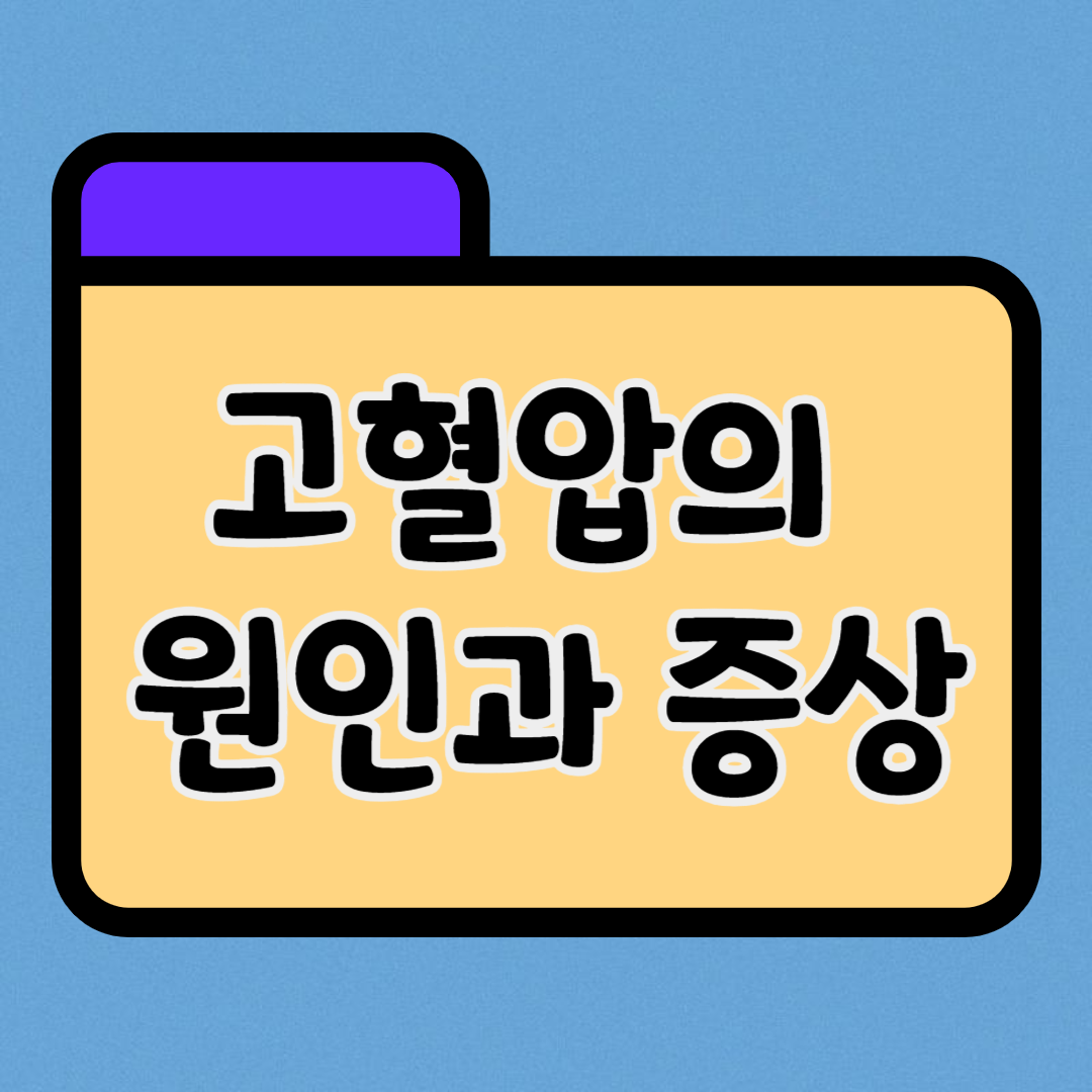 고혈압의 원인과 증상