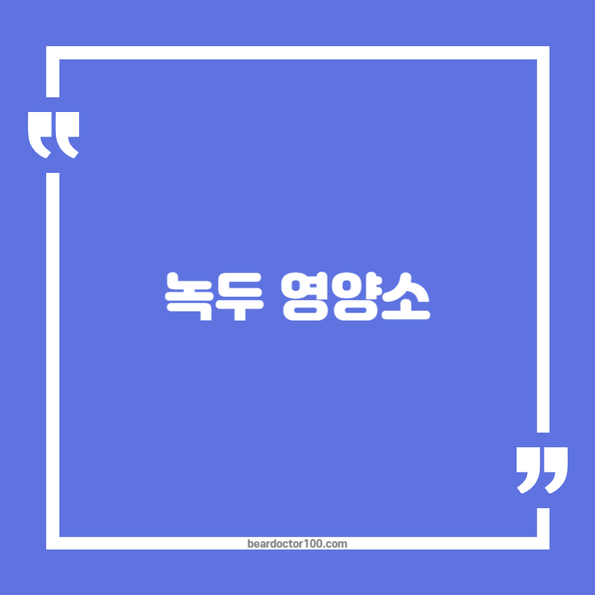 녹두 영양소
