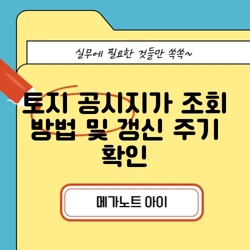 토지 공시지가 조회 방법 및 갱신 주기 확인