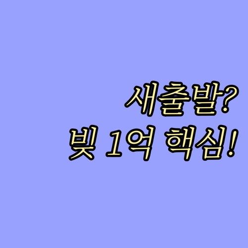 빚 1억 원 이하 자영업자 새출발기금..