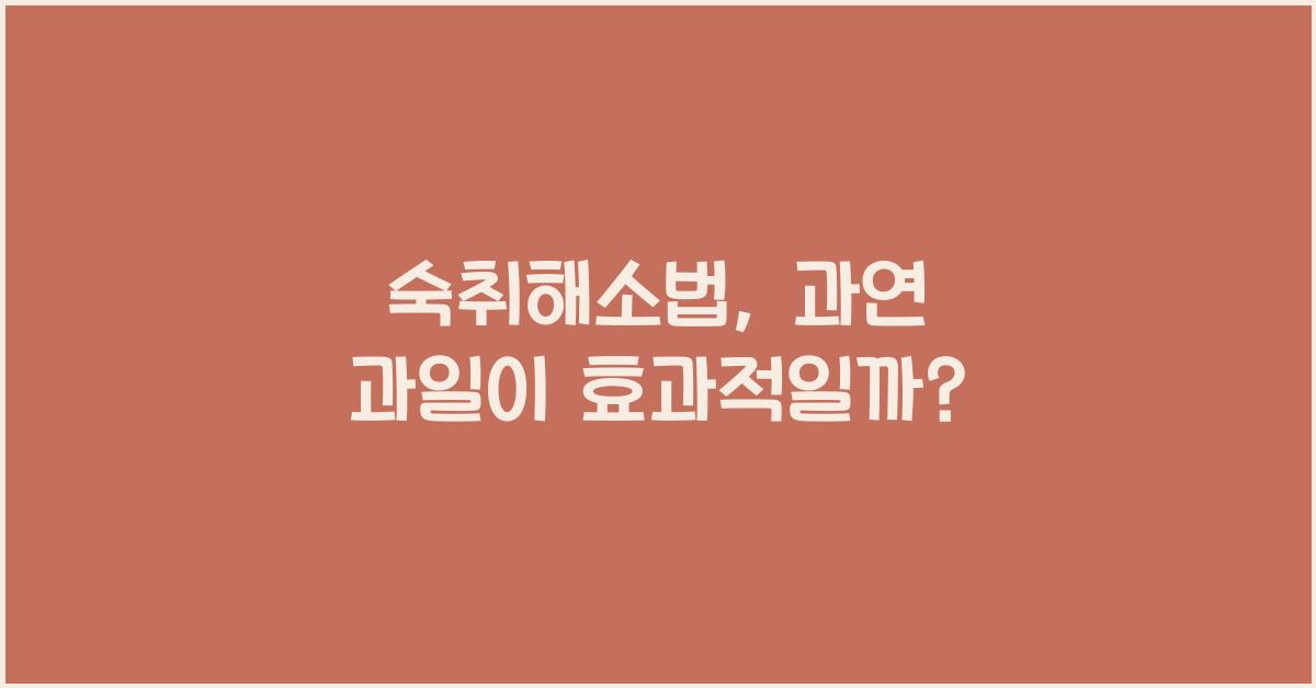 숙취해소법