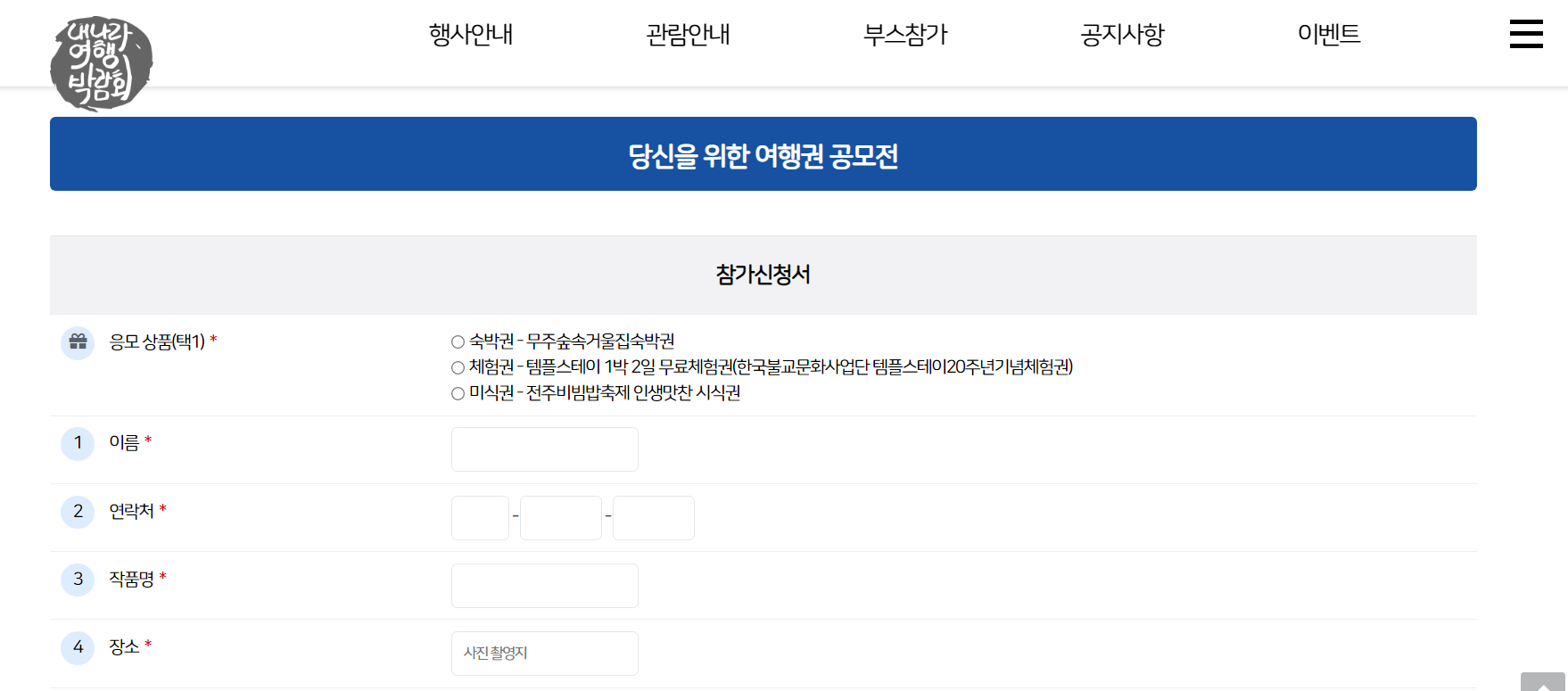 2022 내나라 여행박람회 여행권 공모전 참가신청서 작성1