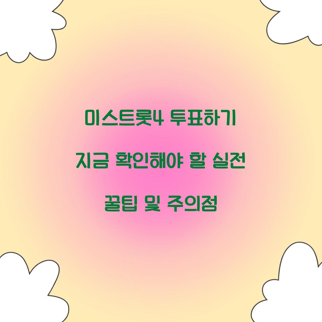 미스트롯4 투표하기