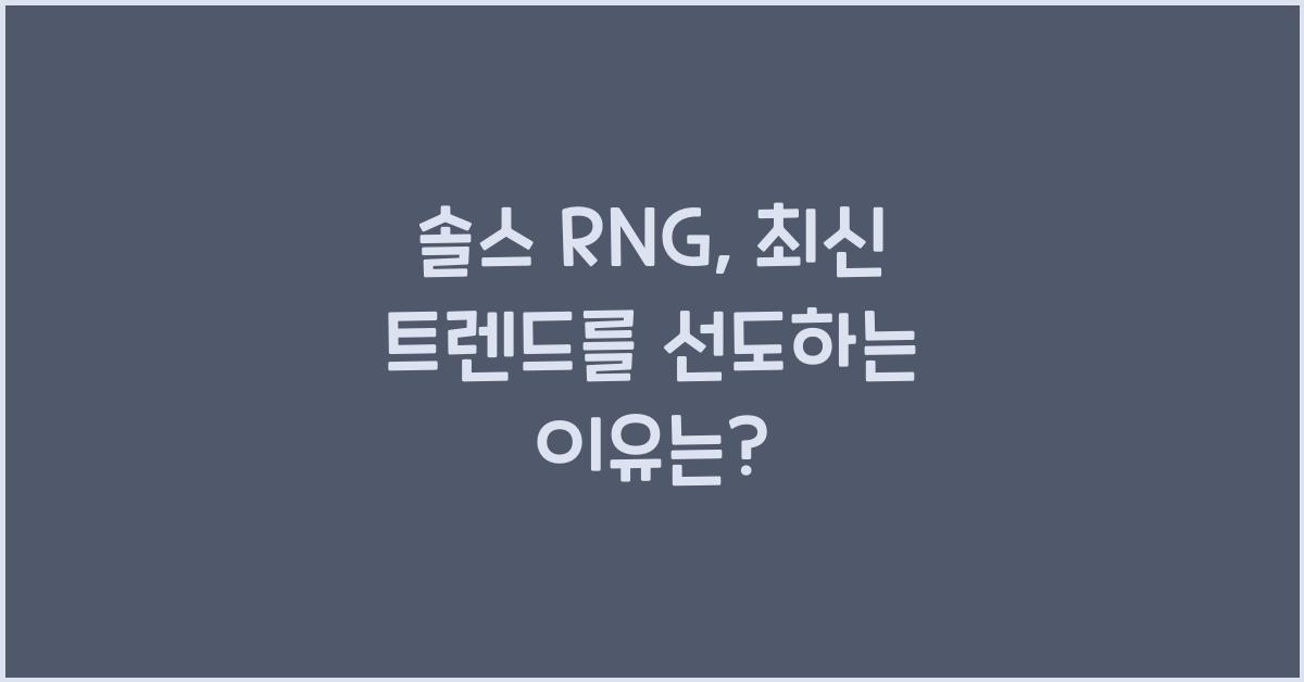 솔스 RNG