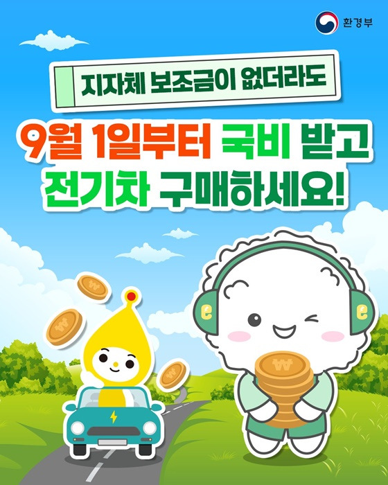 최대 580만 원 - 9월 1일부터 국비 보조금 받고 전기차 구매하는방법