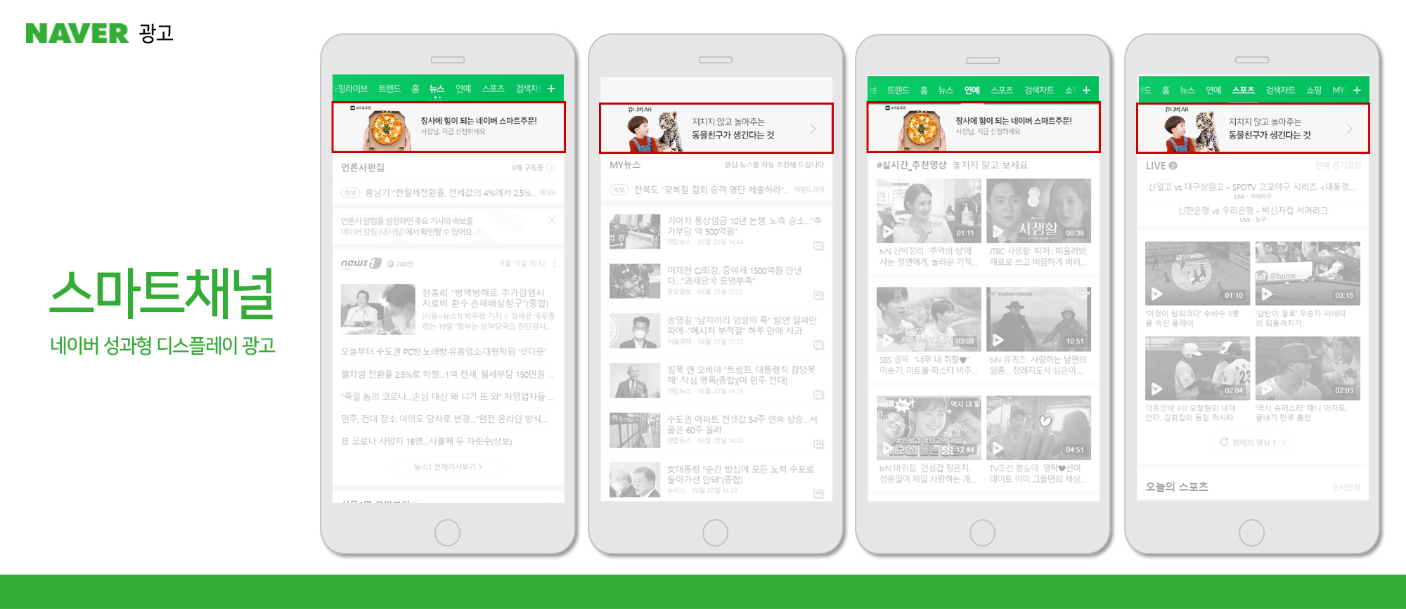 NAVER 디스플레이 스마트채널 광고