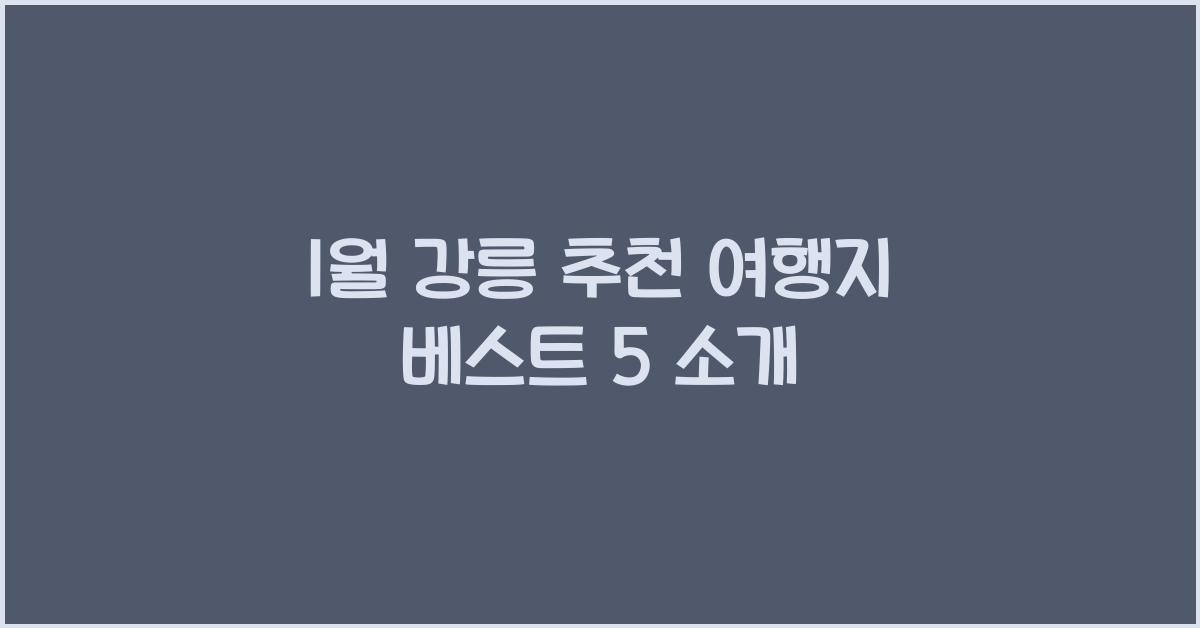 1월 강릉 추천 여행지
