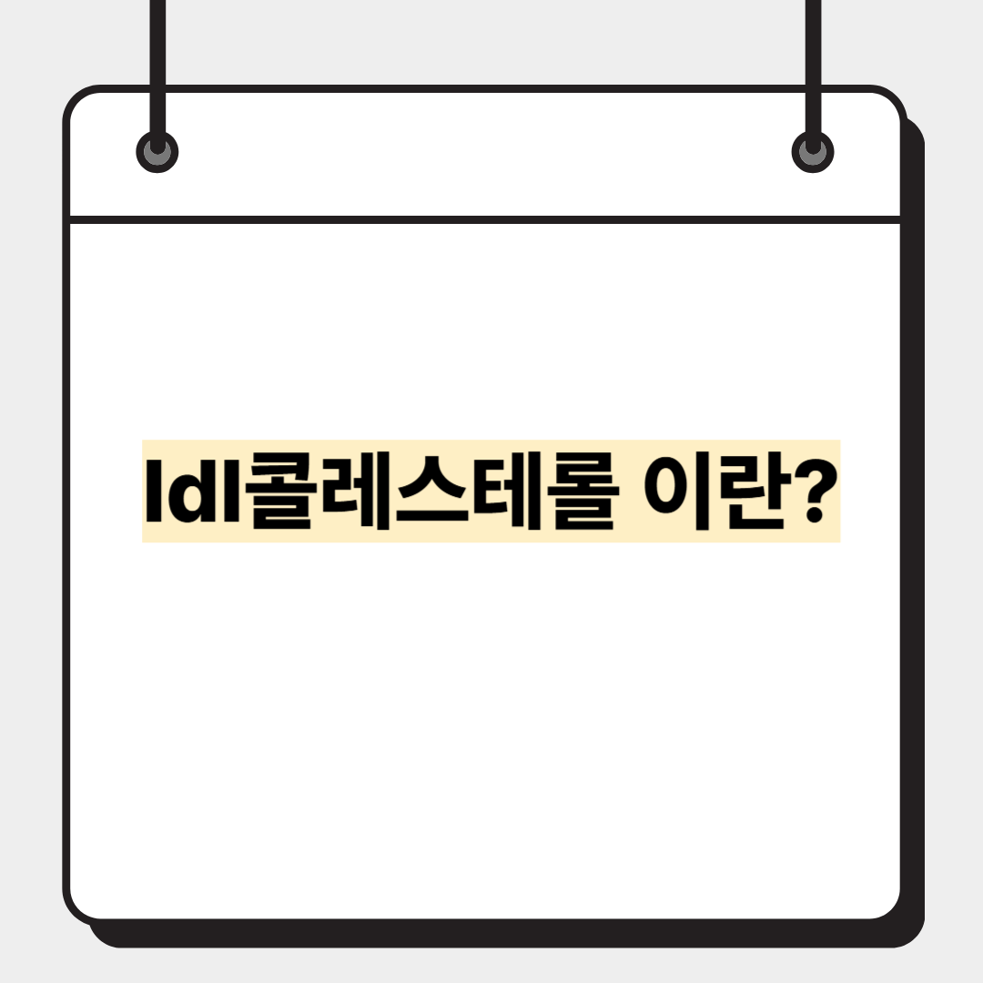 ldl콜레스테롤 이란?