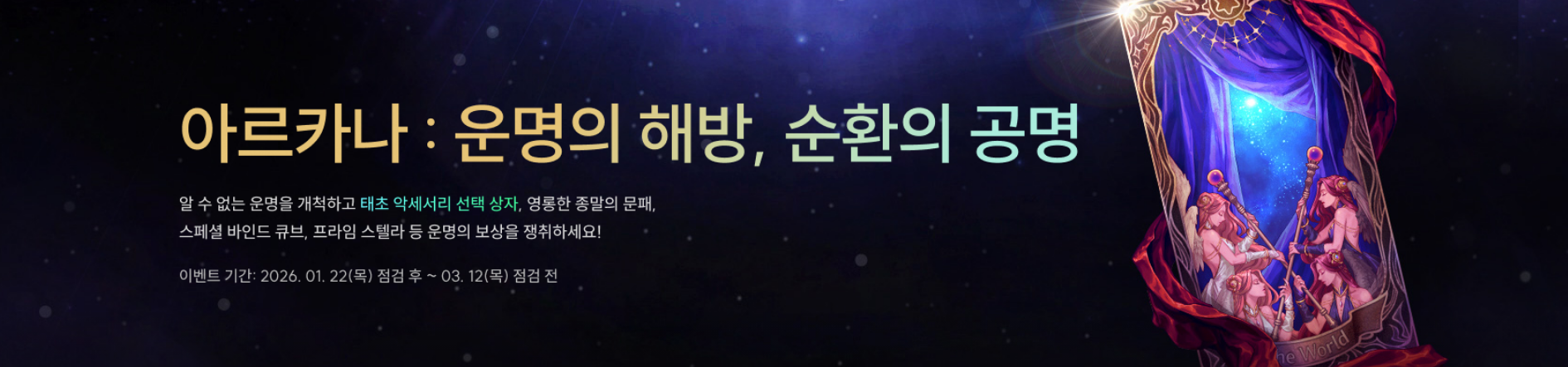 26.1.22 아르카나 : 운명의 해방, 순환의 공명