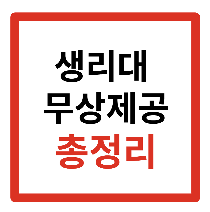 2026 생리대 무상제공, 무상지원, 지원금, 바우처, 무상공급