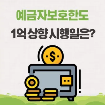 예금자 보호법 1억 시행시기 및 보호 제외 은행으로 핵심정리_5