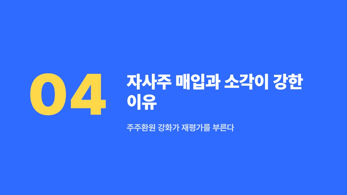 자사주 매입과 소각이 강한 이유 — 주주환원 강화가 재평가를 부른다