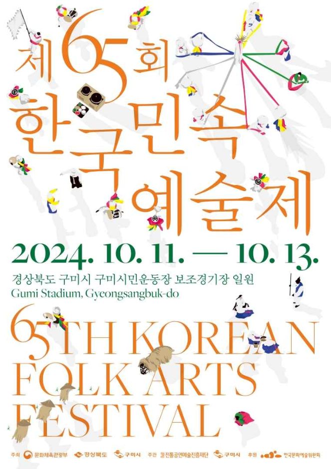 제65회 한국민속예술제 포스터