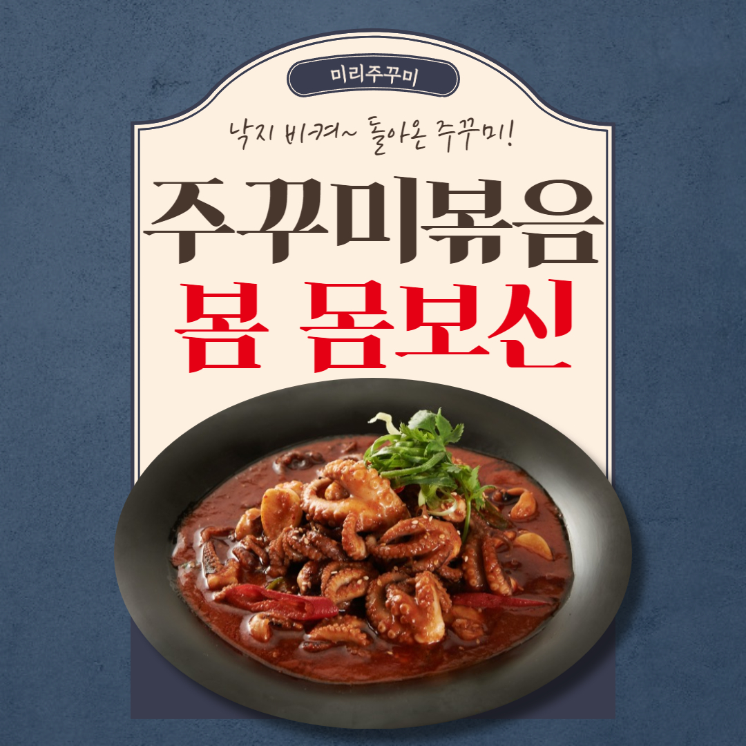 봄 제철음식 쭈꾸미