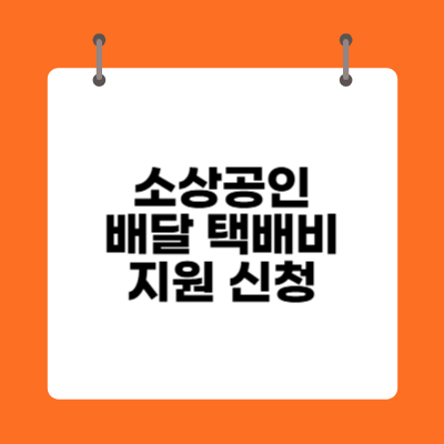 소상공인 배달 택배비 지원 신청