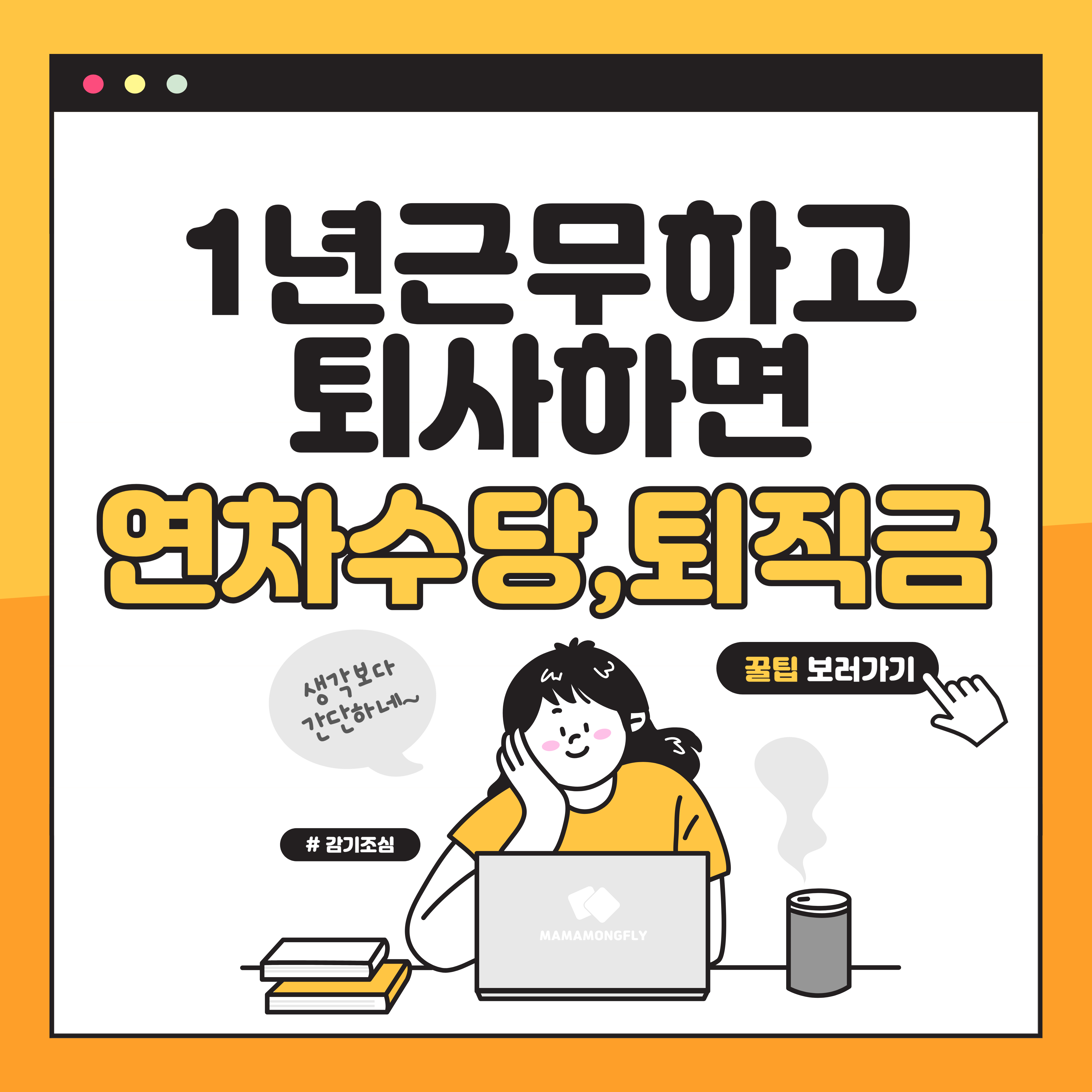 1년근무하고 퇴사하면 년차는 퇴직금은?