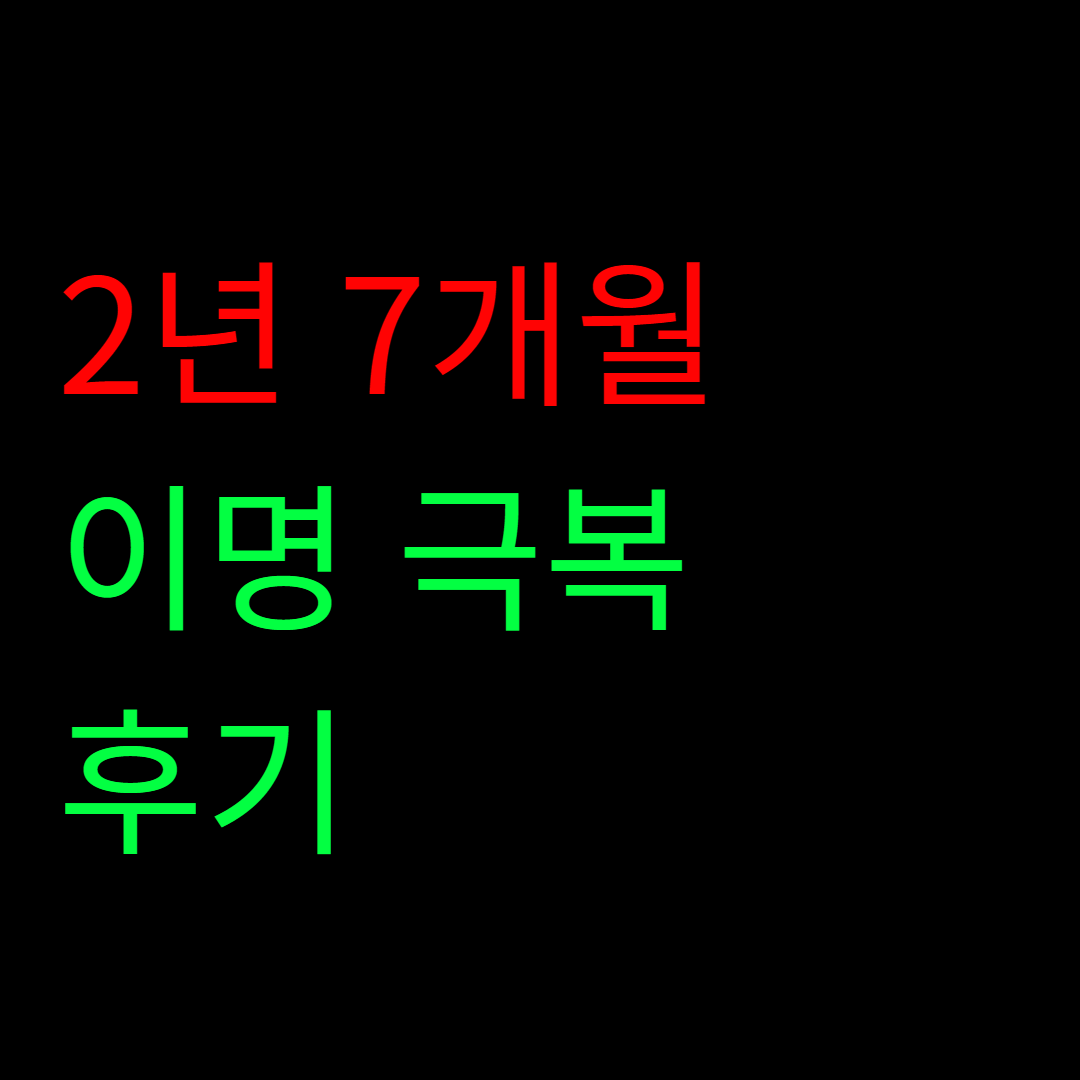 이명 치료 방법