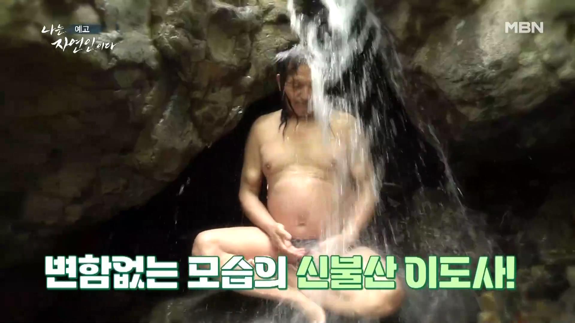 나는 자연인이다 다시 만난 자연인 특집 알몸 계곡 입수 솔방울 골프 신불산 이도사 자연인 이강우 소개 및 윤택 출연 553회 다시보기