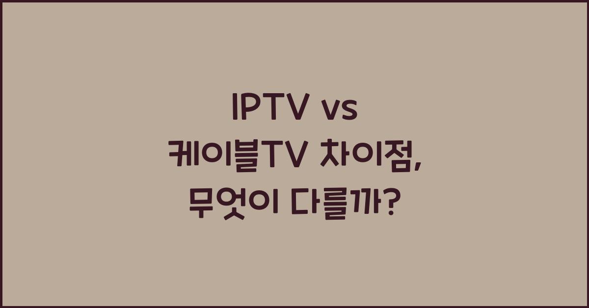 IPTV vs 케이블TV 차이점