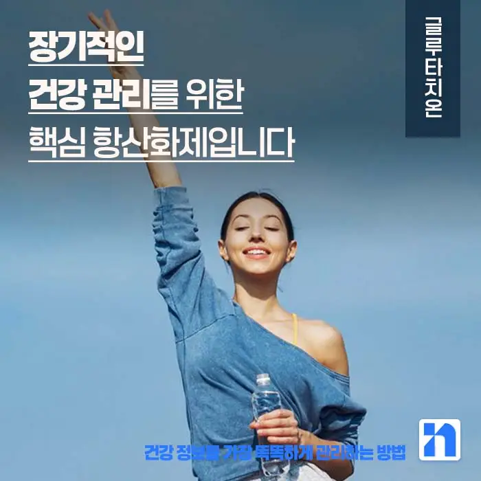 글루타치온 효능