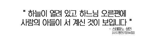 스테파노 성인의 명언