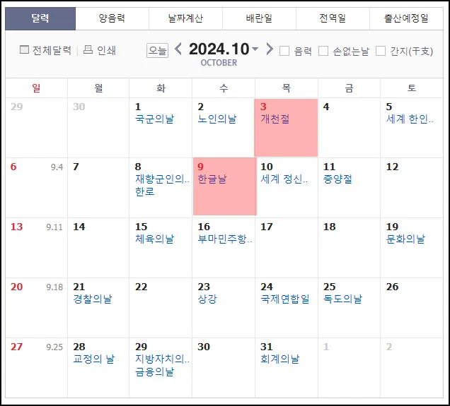 2024년-10월-공휴일-대체공휴일