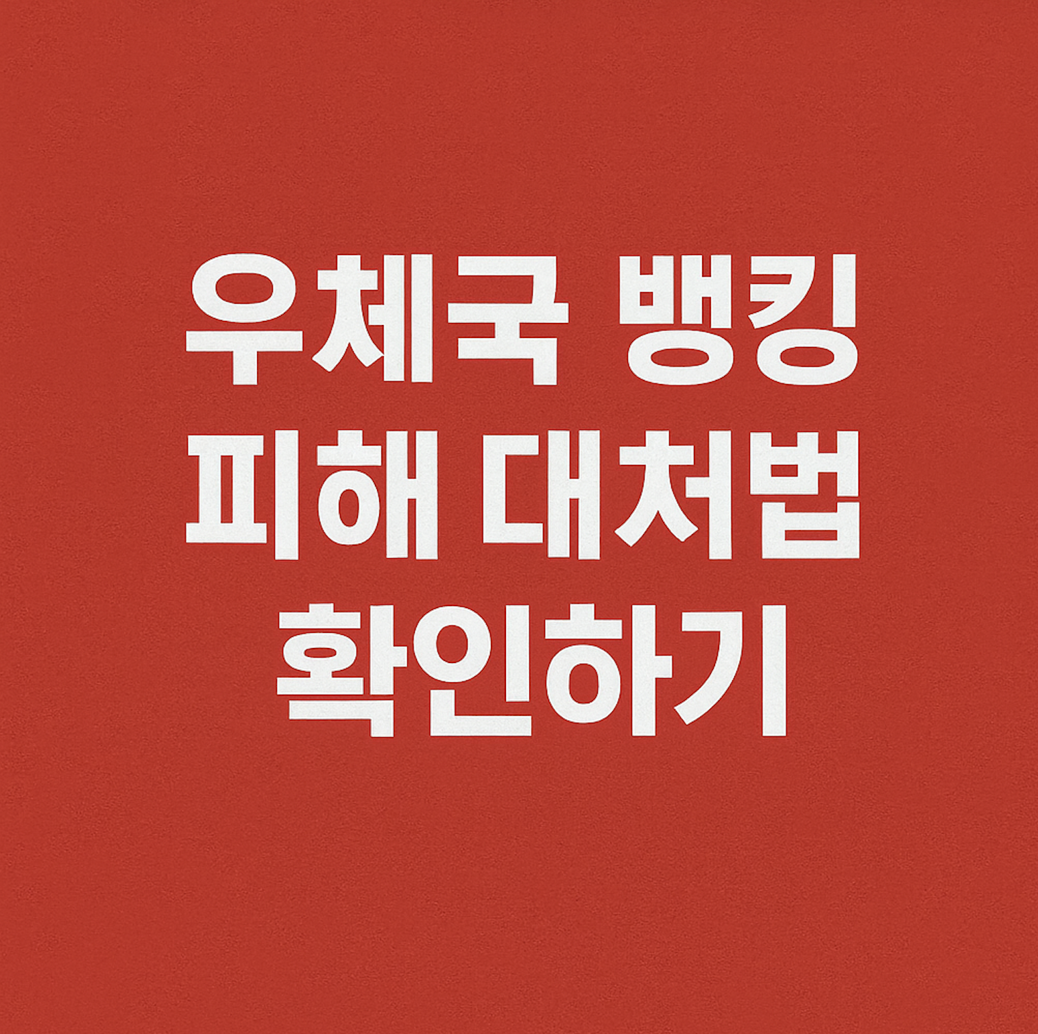 우체국 뱅킹 피해 대처법_1