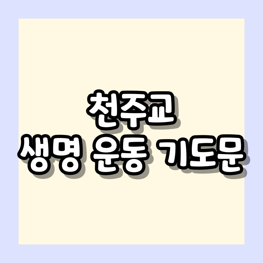 천주교 생명 운동 기도문