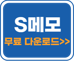 S메모 다운로드 바로가기