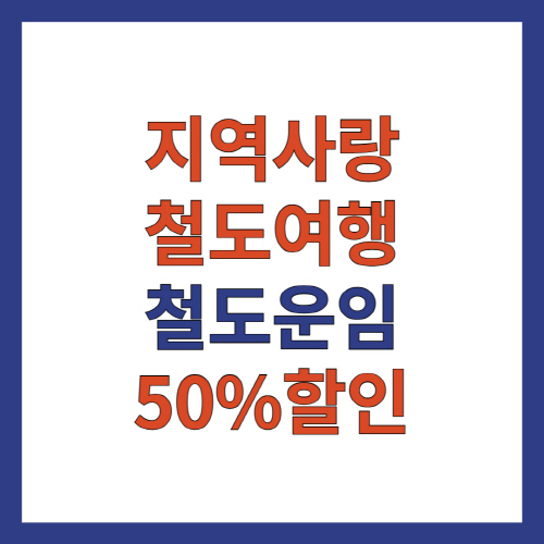 지역사랑_철도여행