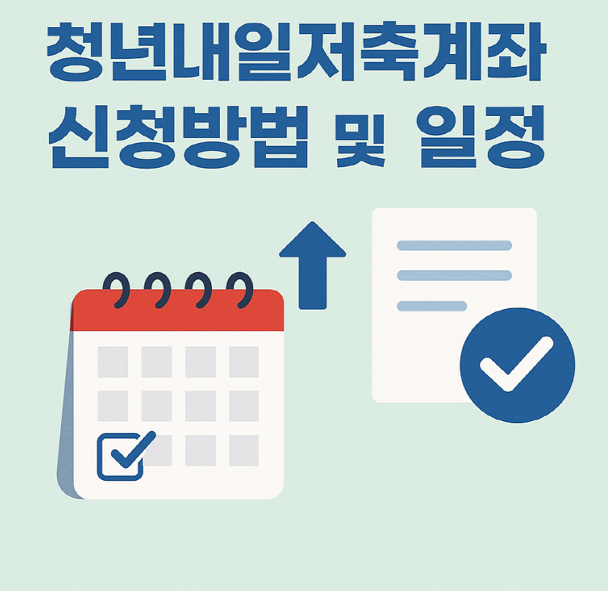 청년내일저축계좌 신청방법 및 일정