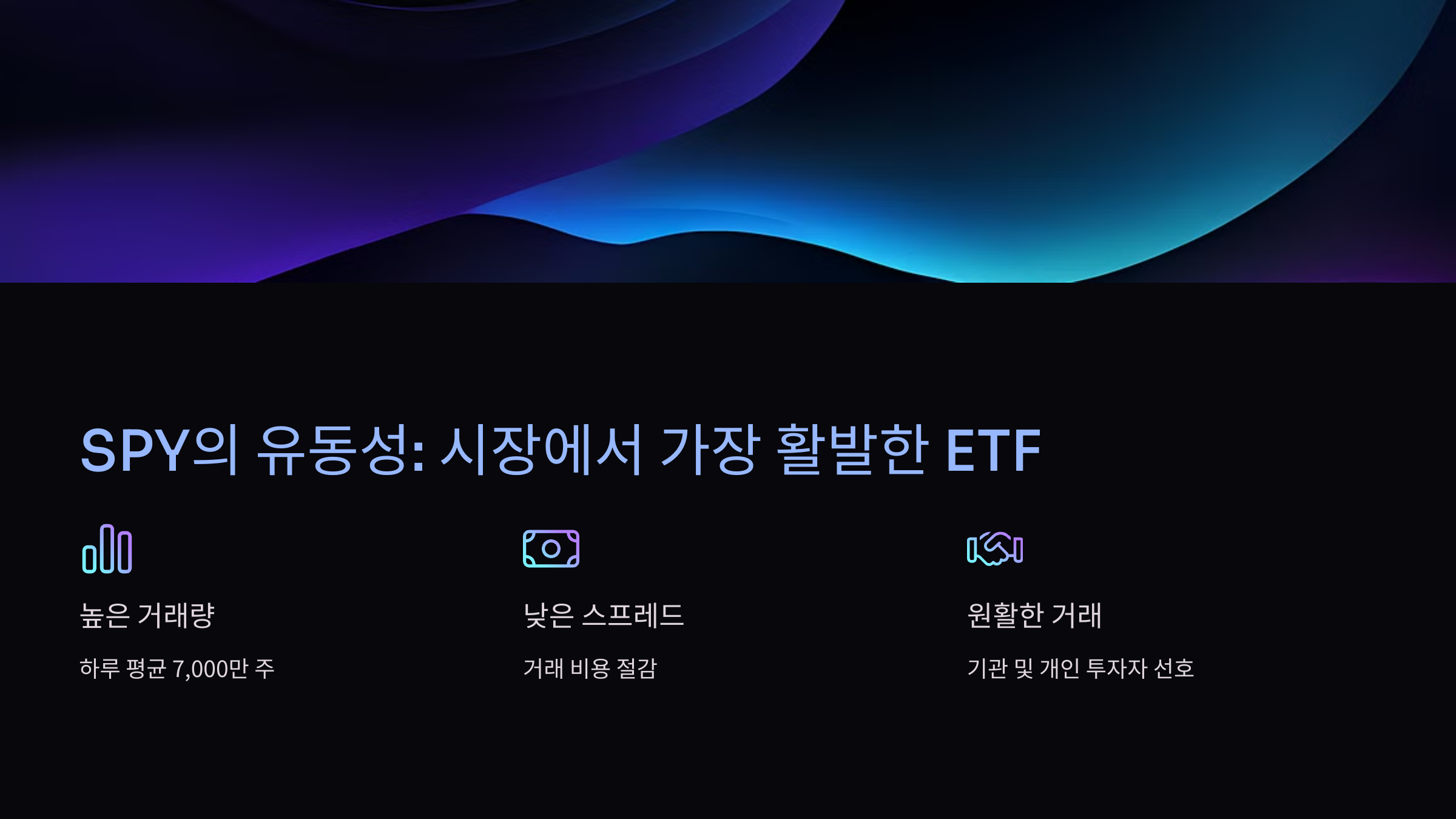 SPY의 유동성: 시장에서 가장 활발한 ETF