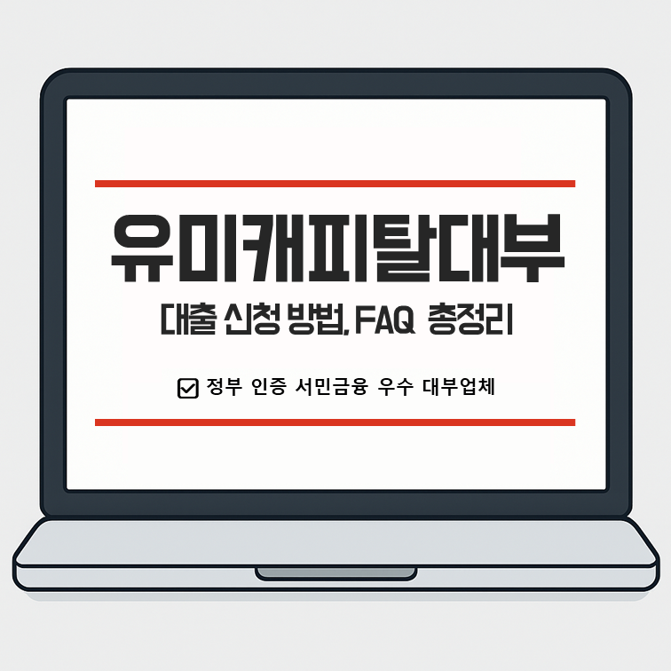 유미캐피탈대부 대출 신청 방법, FAQ 총정리 (서류, 한도, 조건, 금리)