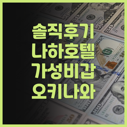 리가 로얄 그랑 오키나와 솔직 후기!..