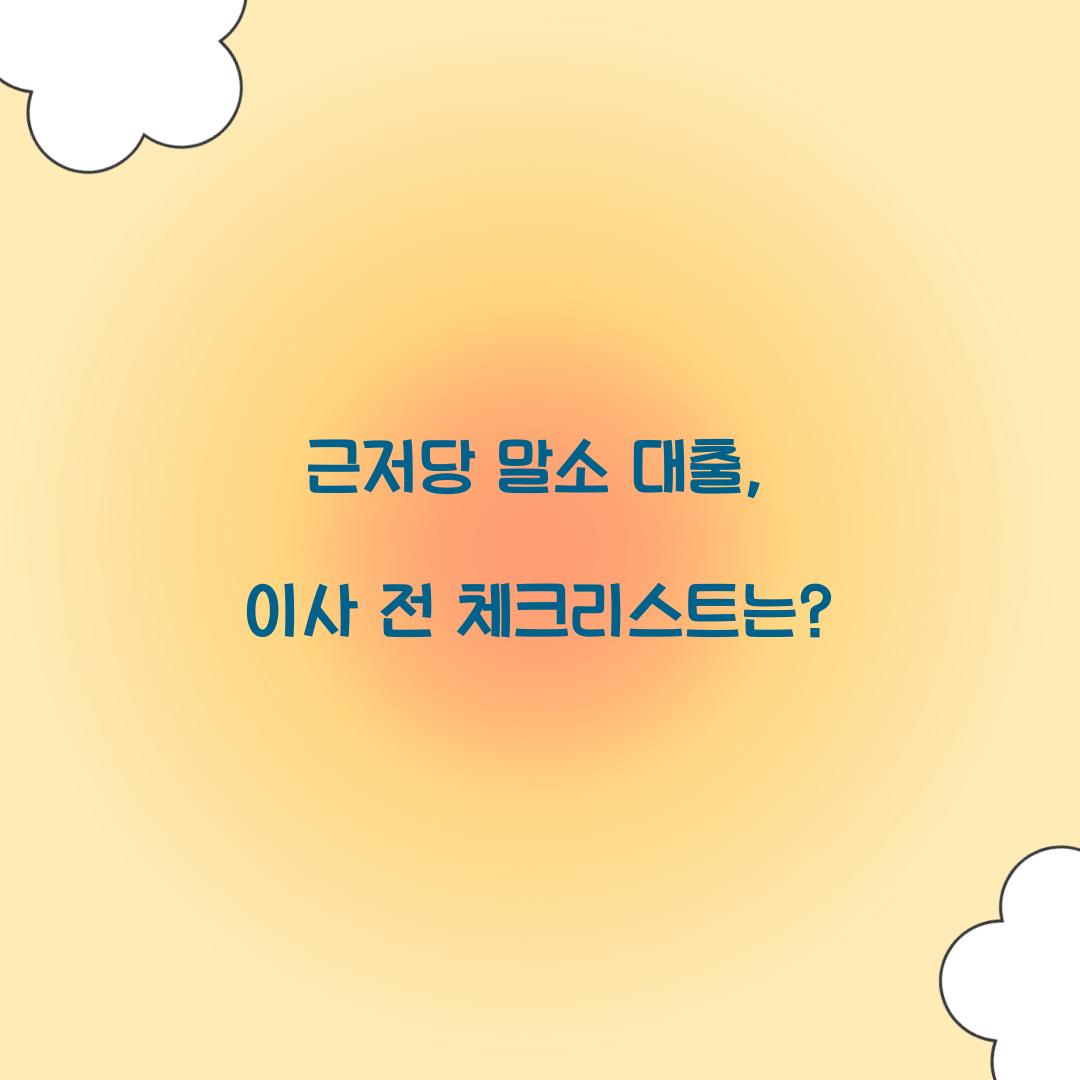 근저당 말소 대출