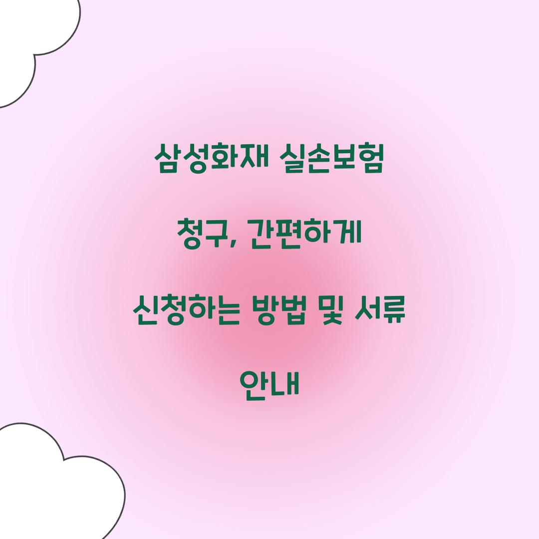 삼성화재 실손보험 청구
