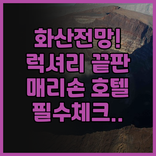 더 매리손 호텔 후기 마욘 화산 전망..