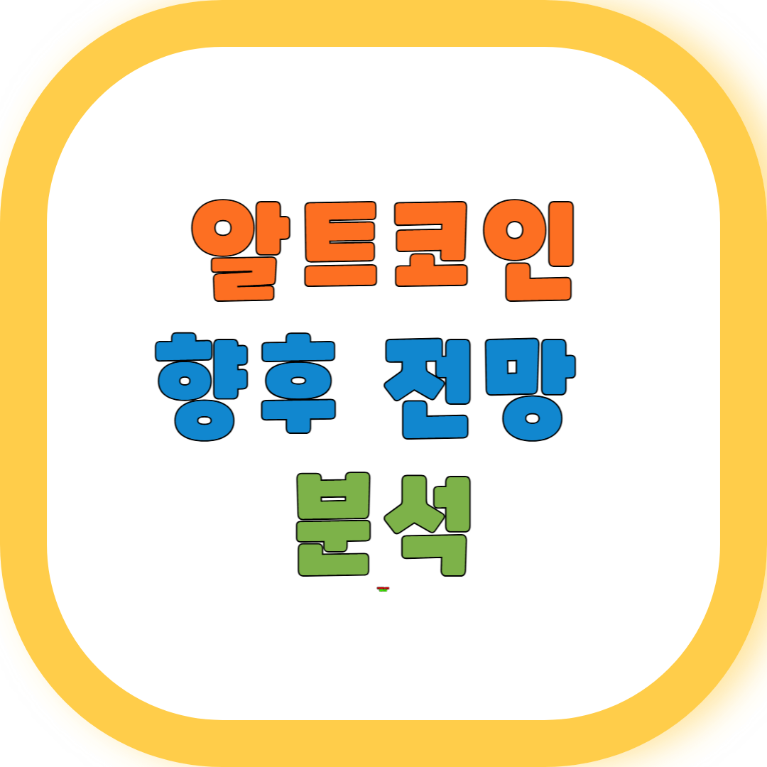 알트코인 향후 전망 분석