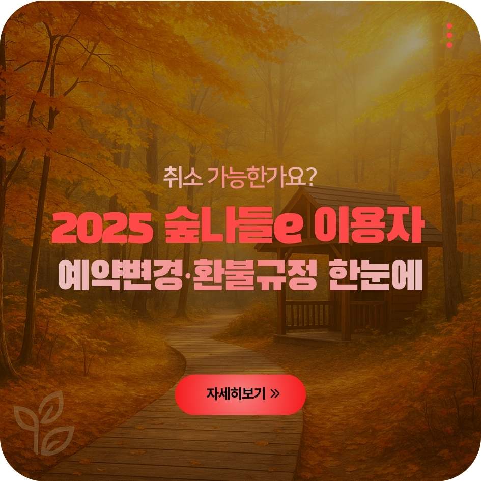 2025 숲나들e 부분취소 및 환불 FAQ 안내 이미지｜자연휴양림 예약변경 가이드