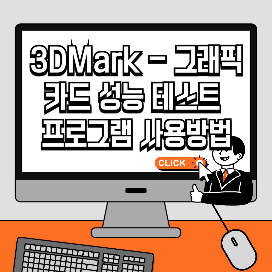 3DMark - 그래픽카드 성능 테스트 프로그램 사용방법