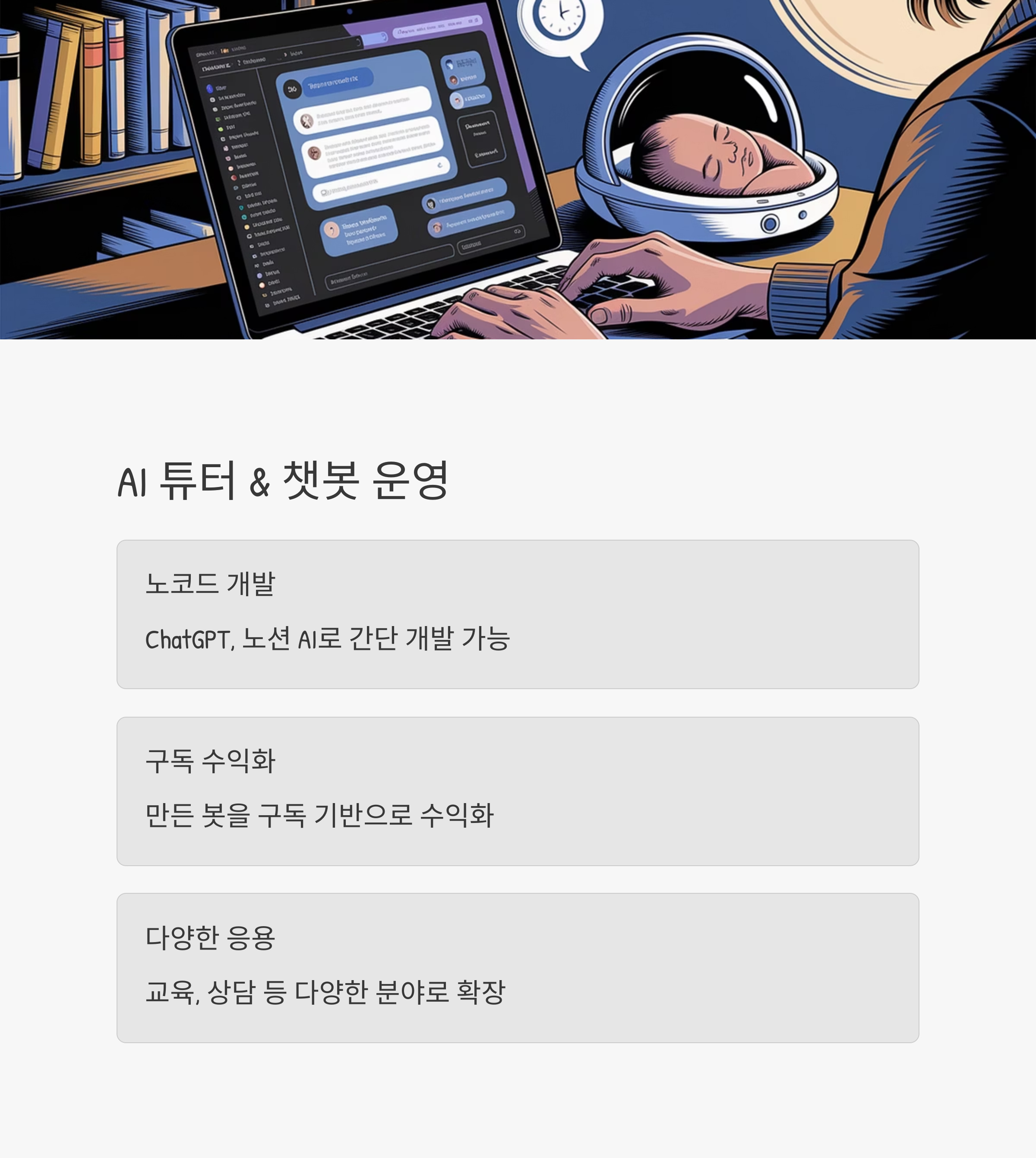 육아휴직 부업 – AI 튜터 및 챗봇 운영 수익화