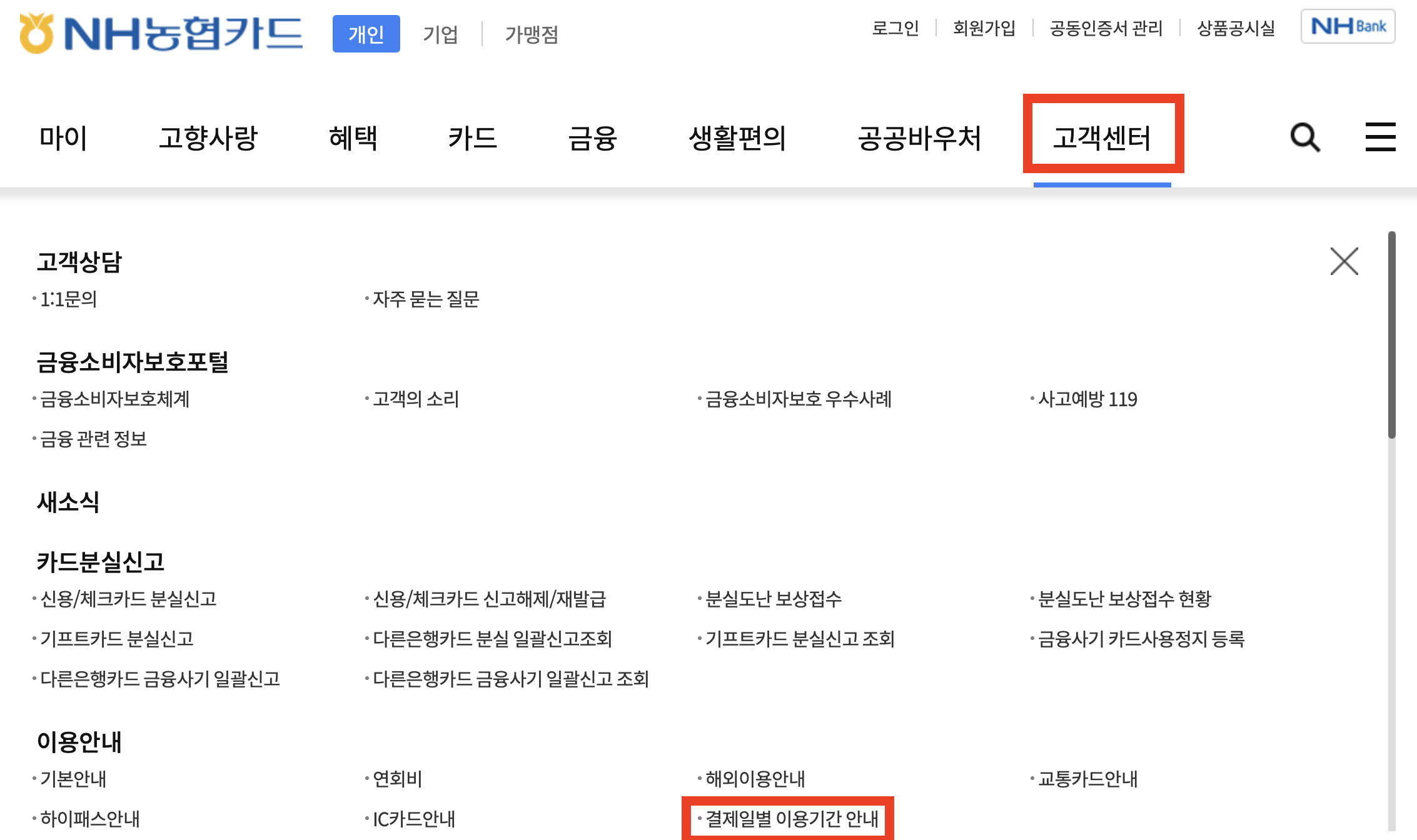 농협카드 결제일별 사용기간