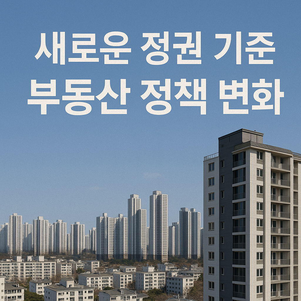 이재명 정권 기준 부동산 정책 변화 (현실성 100% 기반)