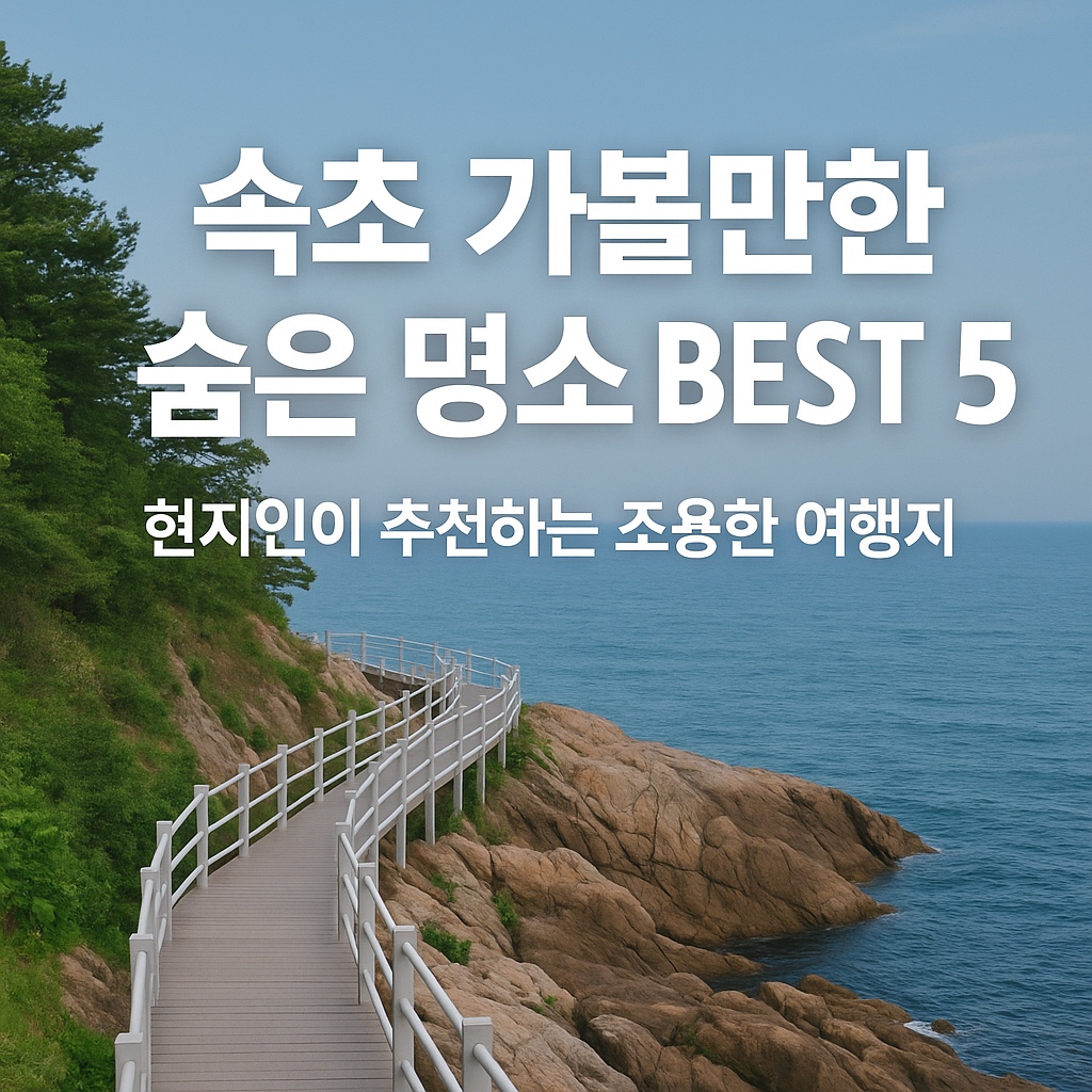 속초 가볼만한 숨은 명소 BEST 5