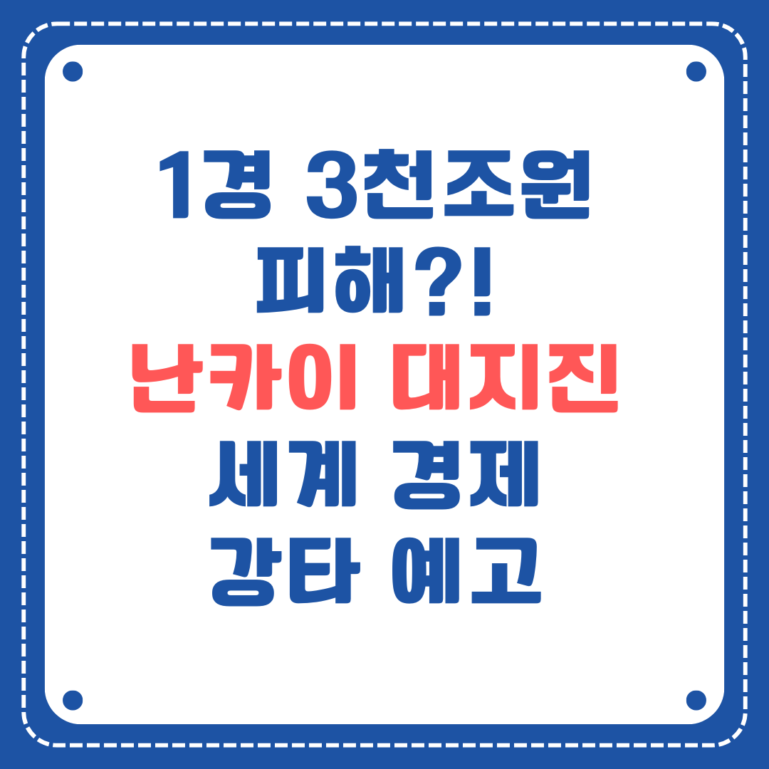 난카이 대지진, 세계 경제 강타 예고