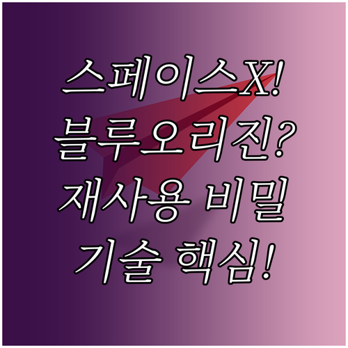 스페이스X와 블루 오리진 로켓 재사용..