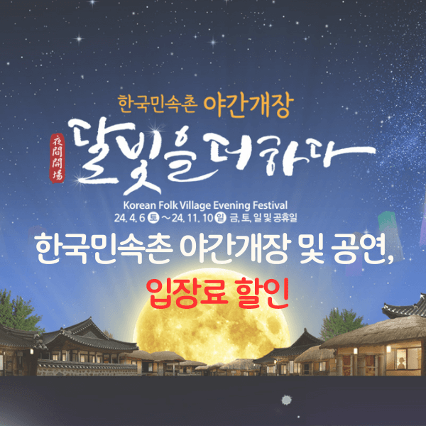 한국민속촌 야간개장 및 공연, 입장료 할인