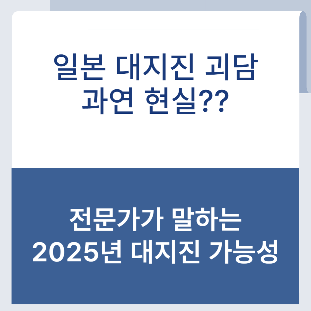 일본대지진괴담
